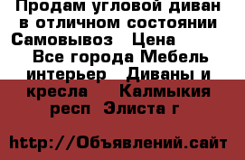 Продам угловой диван в отличном состоянии.Самовывоз › Цена ­ 7 500 - Все города Мебель, интерьер » Диваны и кресла   . Калмыкия респ.,Элиста г.